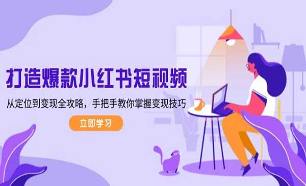 （三网4113期）小红书爆款视频打造