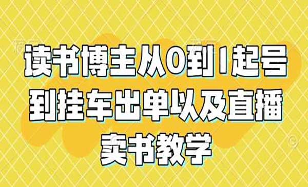 （三网4114期）直播卖书教学