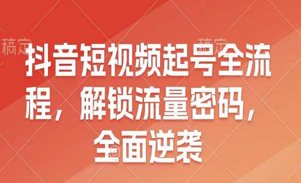 （三网4115期）解锁抖音流量密码