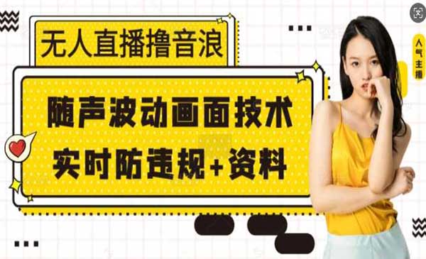 （三网4116期）无人直播撸音浪+