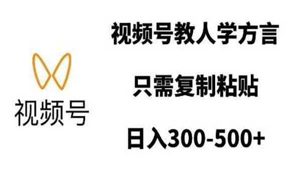 （三网4117期）视频号学方言玩法
