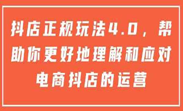 （三网4118期）对电商抖店的运营