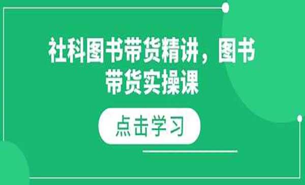 （三网4120期）图书带货实战