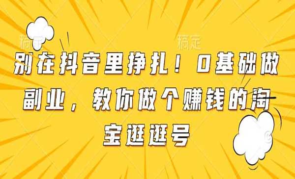 （三网4123期）淘宝逛逛号玩法