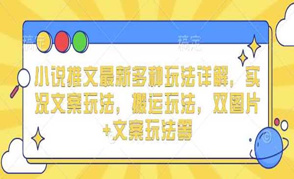 （三网4124期）小说推文多种玩法详解
