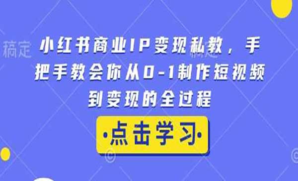（三网4125期）小红书商业IP变现