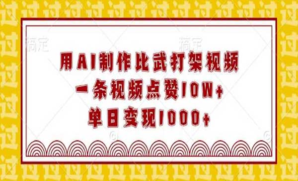 （三网4126期）AI制作比武打架视频