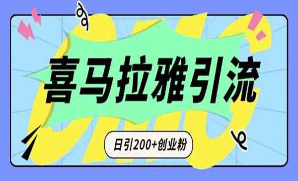 （三网4127期）喜马拉雅引流创业粉