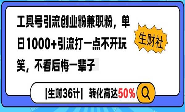 （三网4128期）工具号引流创业粉
