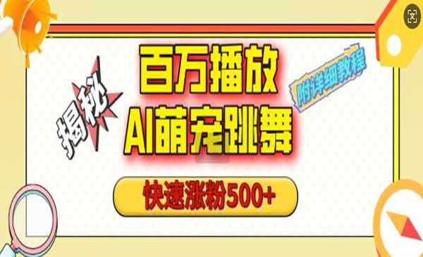 （三网4129期）AI萌宠跳舞玩法