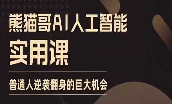 （三网4130期）AI人工智能实用课