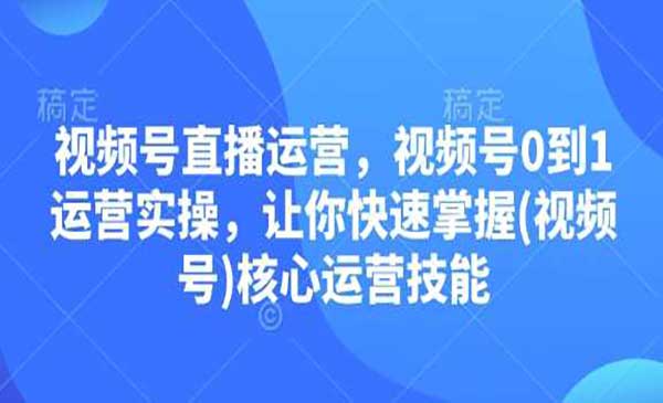 （三网4131期）视频号核心运营技能