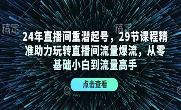 （三网4132期）直播间爆流技术
