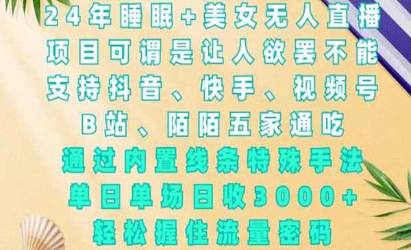 （三网4135期）睡眠+美女无人直播