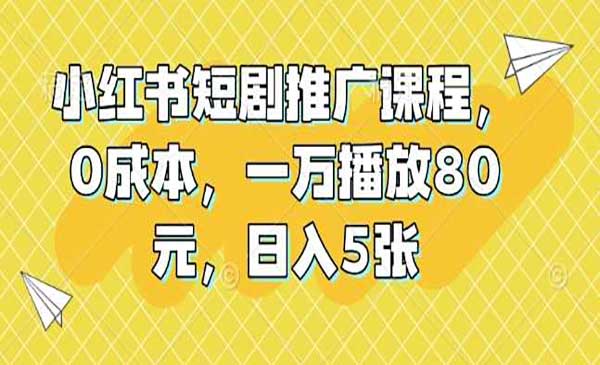 （三网4136期）小红书短剧推广