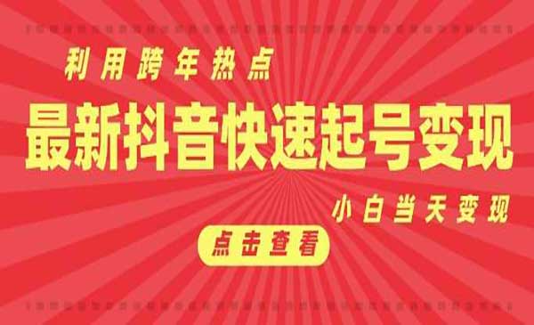 （三网4141期）抖音跨年热点起号