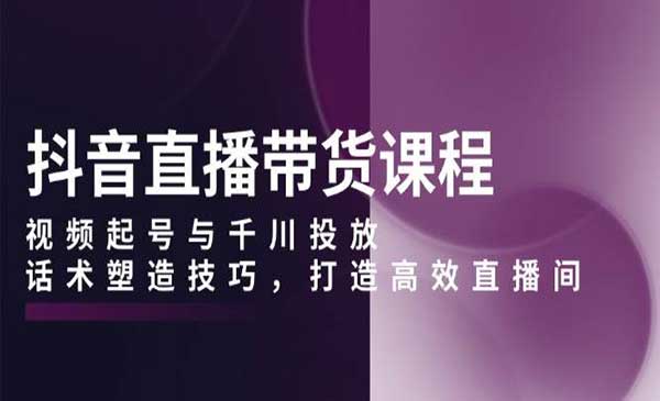 （三网4144期）抖音直播带货全套