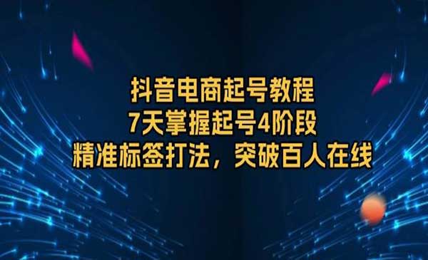 （三网4145期）抖音电商起号