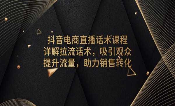 （三网4146期）抖音电商直播话术