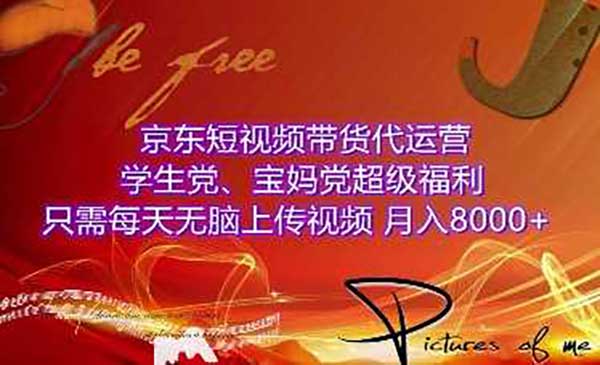 （三网4148期）京东短视频带货3.0