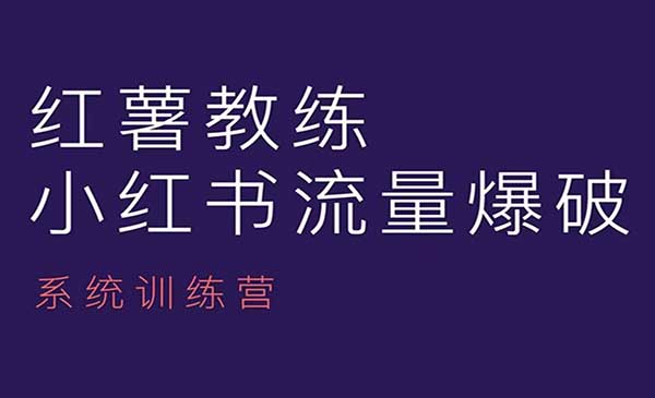 （三网4149期）小红书内容运营