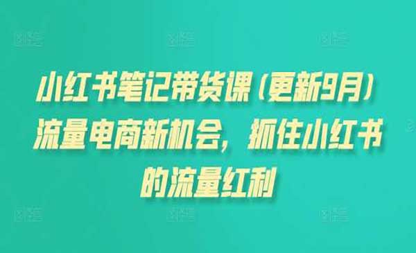 （三网4150期）小红书笔记带货2.0