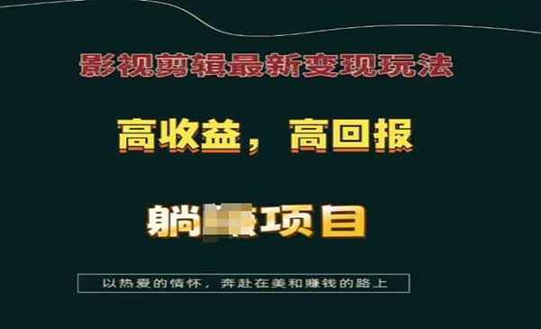 （三网4151期）影视剪辑最新变现玩法