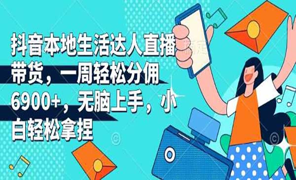 （三网4153期）本地生活达人直播带货