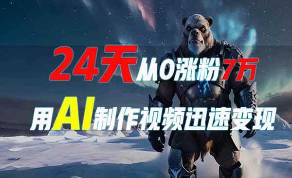 （三网4154期）AI制作爆款冲击力视频