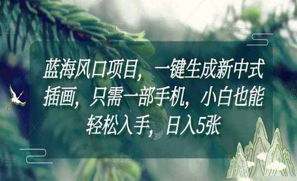 （三网4155期）一键生成新中式插画
