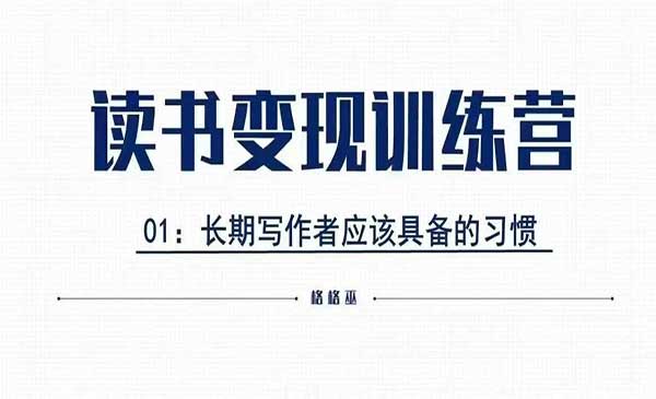 （三网4157期）读书变现私教班