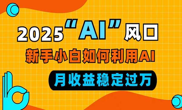 （三网4163期）小白如何利用AI变现