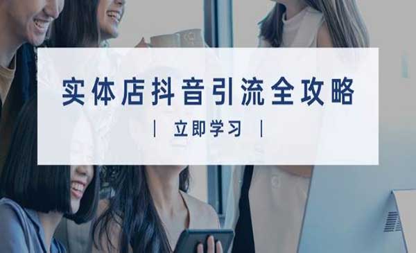 （三网4164期）实体店抖音引流攻略
