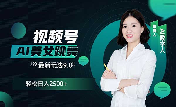 （三网4166期）视频号AI美女跳舞玩法9.0