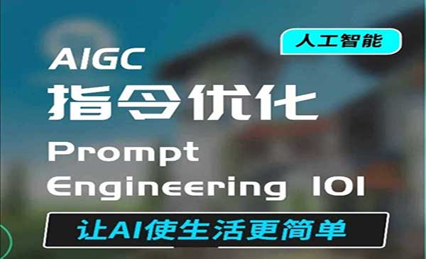 （三网4168期）AIGC指令优化及生活应用