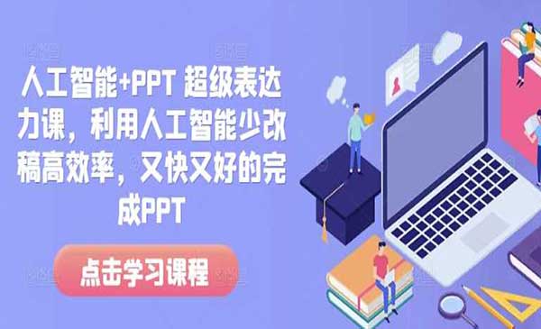 （三网4170期）AI制作PPT