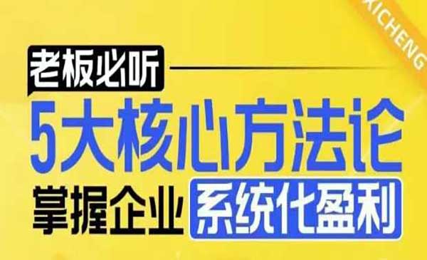 （三网4171期）企业系统化盈利密码