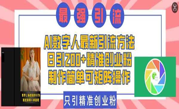（三网4172期）AI数字人引流创业粉