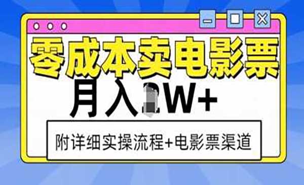（三网4173期）零成本卖电影票