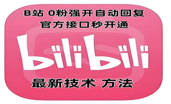 （三网4174期）B站0粉强开自动回复
