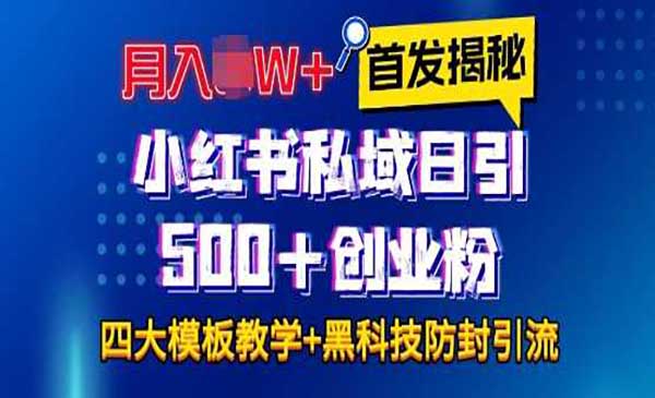 （三网4175期）小红书创业粉引流模板
