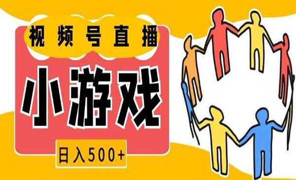 （三网4176期）视频号小游戏直播玩法