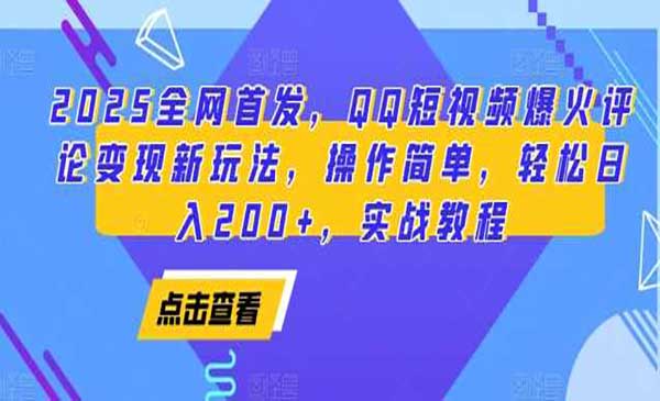 （三网4177期）QQ短视频爆火评论变现