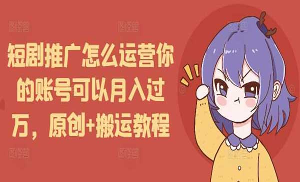 （三网4179期）短剧推广原创+搬运