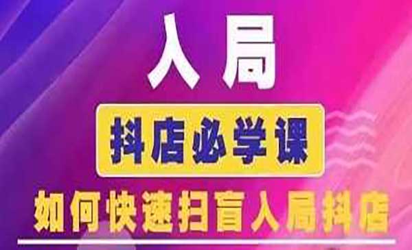 （三网4183期）抖音商城运营课程