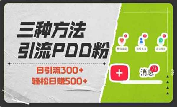 （三网4184期）引流拼多多助力粉