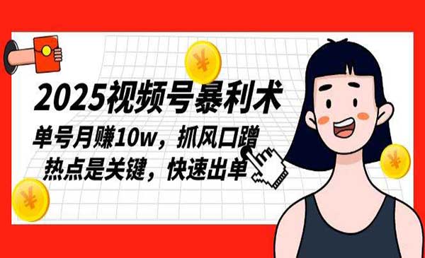 （三网4186期）视频号暴利术
