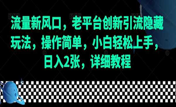 （三网4187期）老平台创新引流