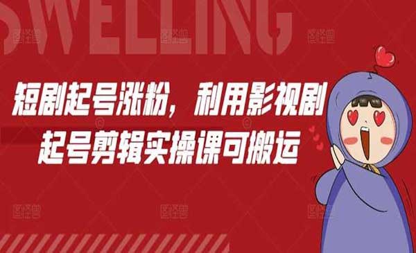 （三网4188期）短剧搬运起号涨粉