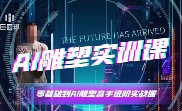 （三网4189期）AI雕塑高手实战